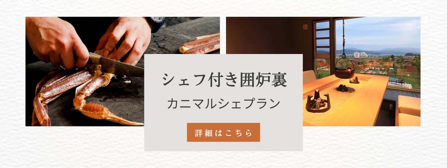 シェフ付き囲炉裏カニマルシェプラン