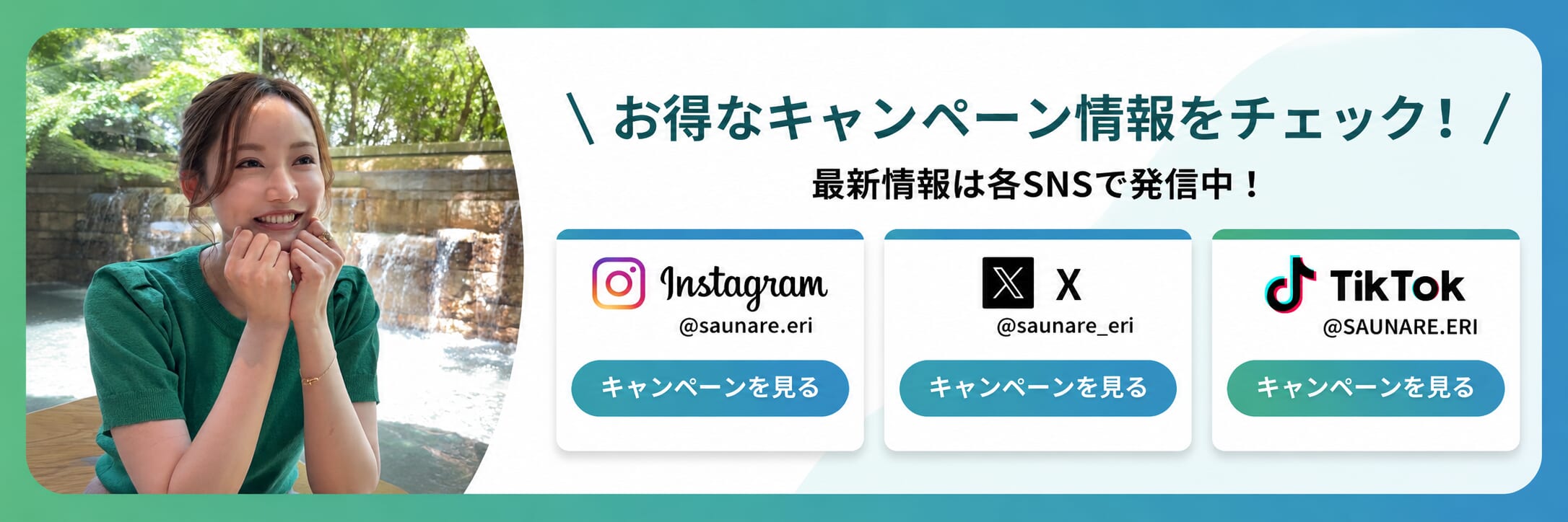 お得なキャンペーン情報をチェック！