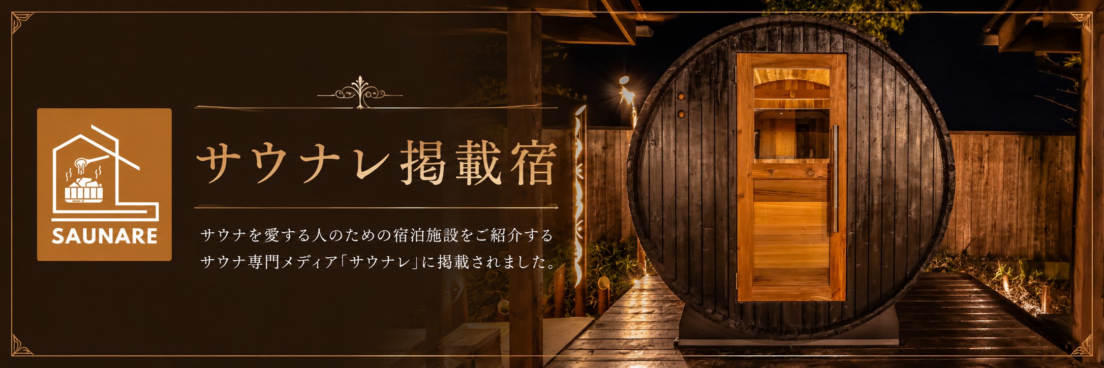 サウナレバナー